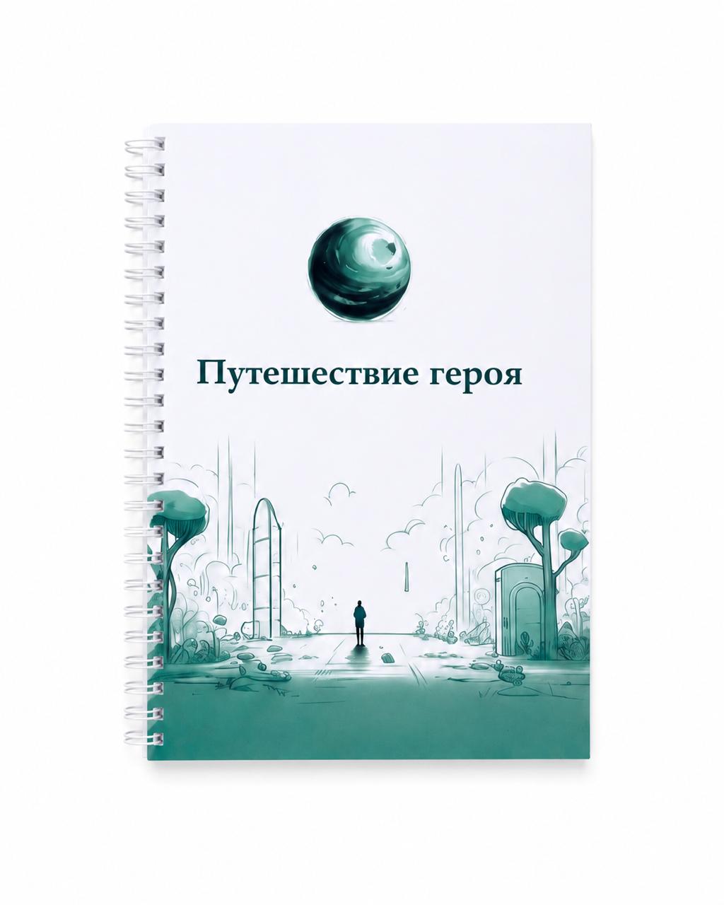 Блокнот «Путешествие героя»